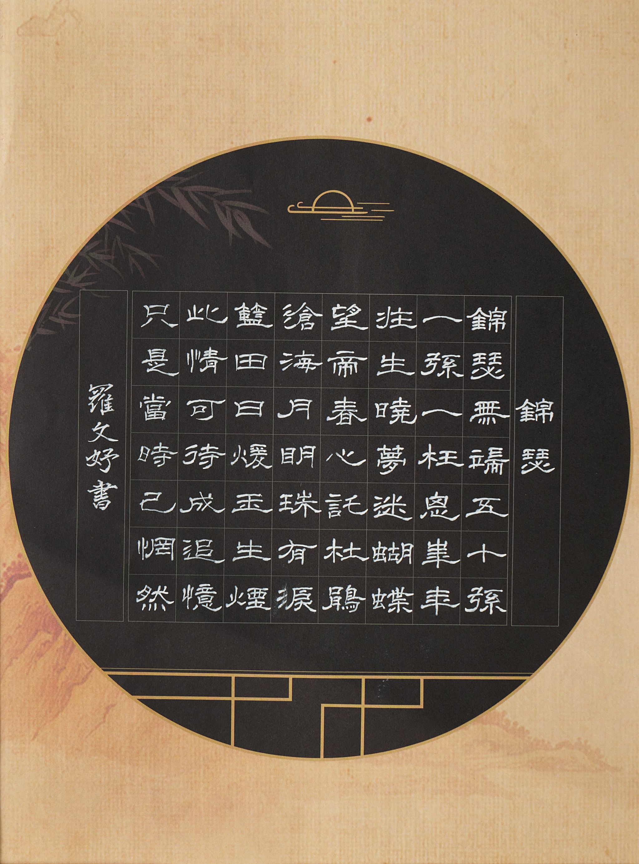 罗文妤 锦瑟 30x20cm 书法.jpg
