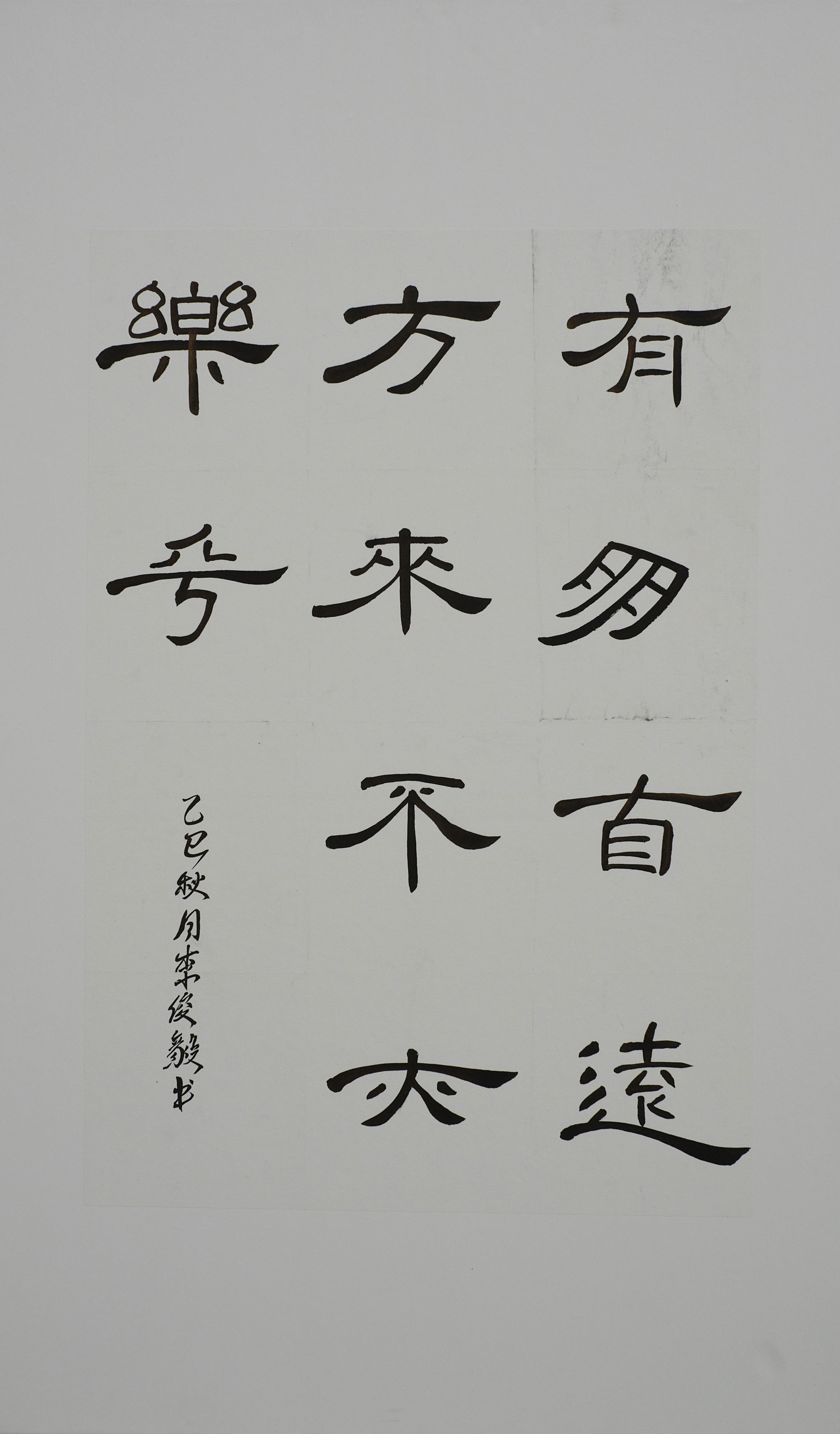 李俊毅 不亦乐乎 70x50cm 书法.jpg